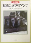 魅惑の真空管アンプ　完結編