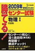 勝てる！センター試験　物理1問題集　2009