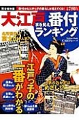 大江戸まる見え番付ランキング