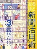 なるほど新聞活用術　新聞をつかって記事をつくろう（3）