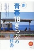 青春18きっぷの教科書（2）