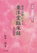 漢方治療による東洋堂臨床録（11）