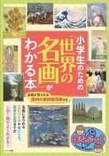 小学生のための「世界の名画」がわかる本