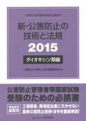 公害防止管理者等資格認定講習用　新・公害防止の技術と法規　ダイオキシン類編　2015