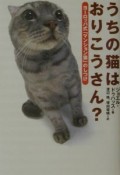 うちの猫はおりこうさん？