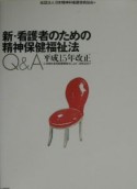 新・看護者のための精神保健福祉法Q＆A　平成15年改正