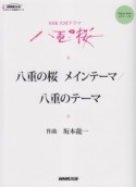 NHK大河ドラマ　八重の桜　メインテーマ／八重のテーマ