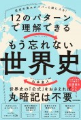 歴史の流れがパパっと頭に入る！12のパターンで理解できる　もう忘れない世界史