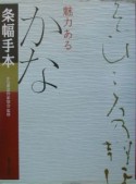 魅力あるかな条幅手本