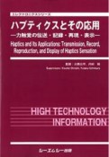 ハプティクスとその応用　力触覚の伝送・記録・再現・表示