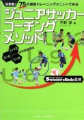 ジュニアサッカー　コーチングメソッド＜決定版＞