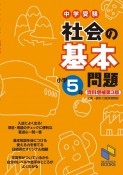 中学受験社会の基本問題　小学5年　増補第3版