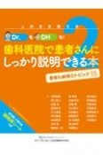 このまま使える　Dr．もDHも！歯科医院で患者さんにしっかり説明できる本　患者も納得のトピック15（2）