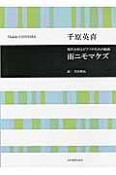 男声合唱とピアノのための組曲　雨ニモマケズ