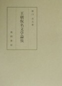 王朝仮名文学論攷