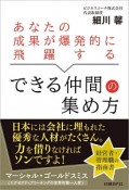 あなたの成果が爆発的に飛躍する　できる仲間の集め方