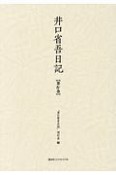 井口省吾日記（4）