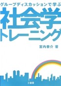 社会学トレーニング　グループディスカッションで学ぶ