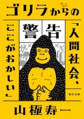 ゴリラからの警告