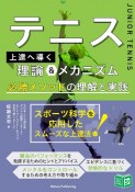 テニス　上達へ導く理論＆メカニズム　必勝メソッドの理解と実践