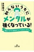 知らないうちにメンタルが強くなっている！　面白いように自信がつく「21のきっかけ」