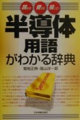 半導体用語がわかる辞典