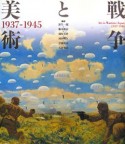 戦争と美術　1937－1945