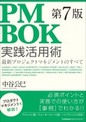 PMBOK第7版実践活用術