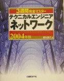 3週間完全マスター　テクニカルエンジニア（ネットワーク）　2004