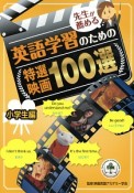 先生が薦める英語学習のための特選映画100選　小学生編