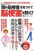 大判ビジュアル　「隠れ脳梗塞」を見つけて脳梗塞を防ぐ！