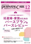 ペリネイタルケア　特集：妊産婦・家族のためのバースプラン＆バースレビュー　2023　12（vol．42　周産期医療の安全・安心をリードする専門誌