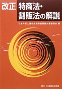 改正特商法・割販法の解説