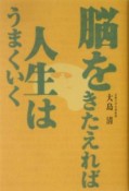 脳をきたえれば人生はうまくいく