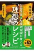 生物学者と料理研究家が考える「理想のレシピ」