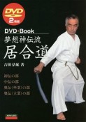 夢想神伝流　居合道　DVD2枚つき