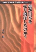 誰が日本を売り飛ばしたのか？