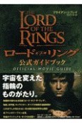 ロード・オブ・ザ・リング　公式ガイドブック