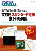 実験用スタンダード電源設計実例集　トランジスタ技術SPECIAL132