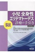 小児全身性エリテマトーデス（SLE）診療の手引き　2018