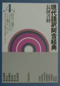 現代語訳「阿含経典」　第4巻