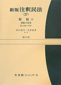 注釈民法　相続＜新版・補訂版＞（27）