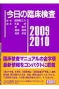 今日の臨床検査　2009－2010