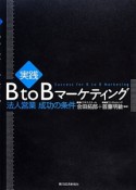 実践・BtoBマーケティング