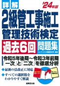 詳解2級管工事施工管理技術検定過去6回問題集　’24年版