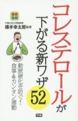 コレステロールが下がる新ワザ52