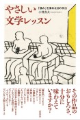 やさしい文学レッスン　「読み」を深める20の手法