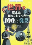 世界を変えた　知っておくべき100人の発見　インフォグラフィックスで学ぶ楽しいサイエンス