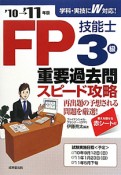 FP技能士　3級　重要過去問　スピード攻略　2010－2011