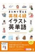 ［音声DL］　まとめて覚える　英検4級　イラスト英単語